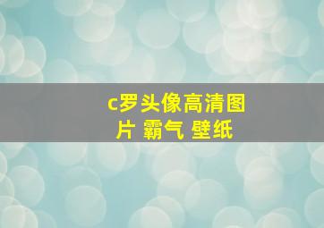 c罗头像高清图片 霸气 壁纸